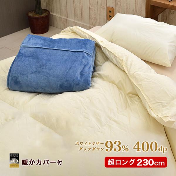 羽毛布団 シングルスーパーロング 掛け布団 150×230cm 長身用 カバー付 布団カバー 高密度掛ふとんカバー パレット スーパーロングシングル