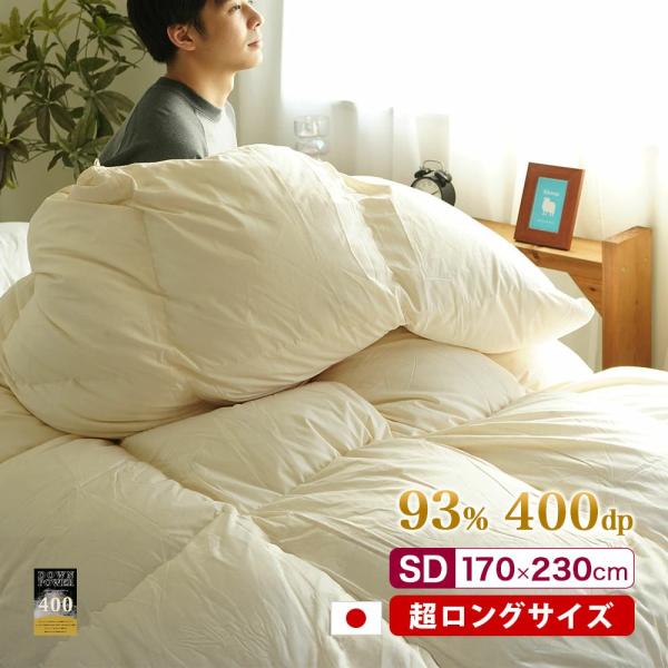 羽毛布団 セミダブル スーパーロング 掛け布団 ホワイトマザーダック