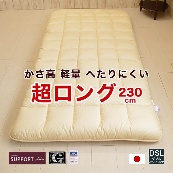 敷布団 ダブルスーパーロング 140×230cm 日本製 高身長 長め dacron