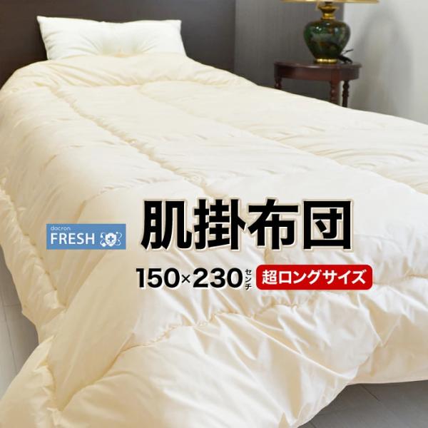 肌掛け布団 シングル スーパーロング 150×230cm 洗濯OK 身長180cm以上