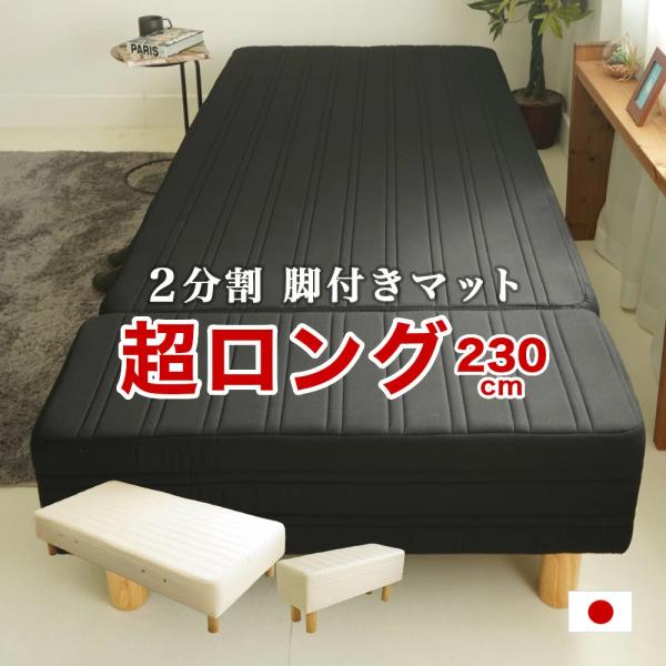 ベッド 脚付きマット スーパーロングサイズ 100×230cm 背の高い人用 2