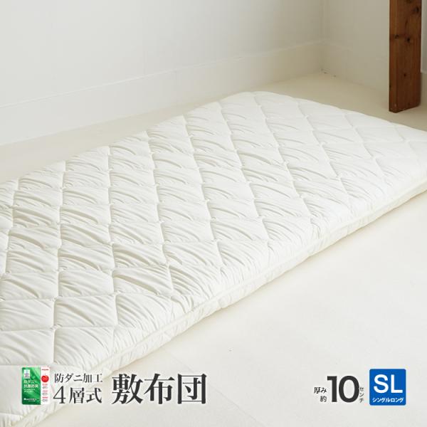 敷布団 シングルロング 100×210cm 防ダニ 日本製 軽量ボリュームアップ