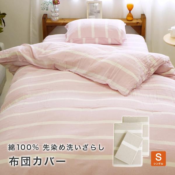 掛け布団カバー シングルロング 150×210cm 綿100%. 北欧風 ボーダー 先染め洗いざらし ラナース