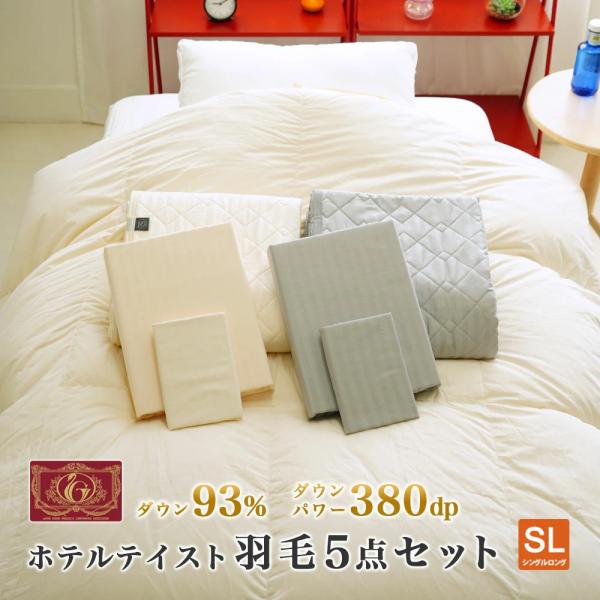羽毛布団セット 5点 シングル 150×210cm ホテルテイスト ベッド用 羽毛 西川 枕 掛カバー 枕カバー 敷パッド オシャレ 暖か サテンストライプ エクセルゴールド