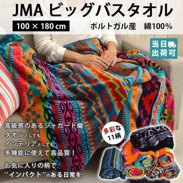 Jma ビッグバスタオル 高品質 多機能タオル インテリア タオルケット ソファーカバー 大判 100 180cm 綿100 ポルトガル産 ジェイエムエー ネイティブ柄 Buyee Buyee Japanese Proxy Service Buy From Japan Bot Online
