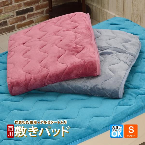 西川（nishikawa） 敷きパッド シングルサイズ 暖か 冬用 アルミシート