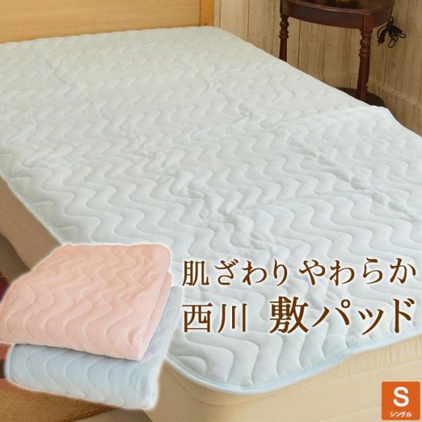 西川（nishikawa） 敷きパッド シングルサイズ 100×205cm パッドシーツ