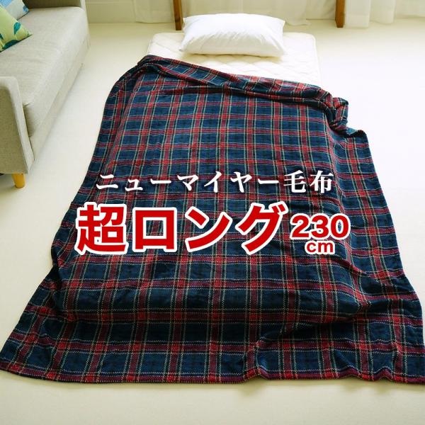 毛布 スーパーロング 140×230cm ニューマイヤー 背の高い人におすすめ 大きい 丈長 足もとまでスッポリ 軽量 チェック柄 ウォッシャブル グリュック