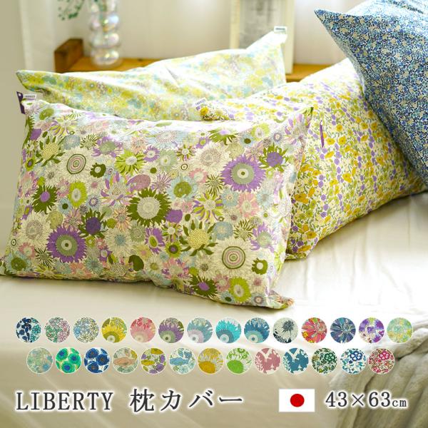 枕カバー 43×63cm 綿100% リバティ LIBERTY ピロケース 日本製 プリント コットン オシャレ