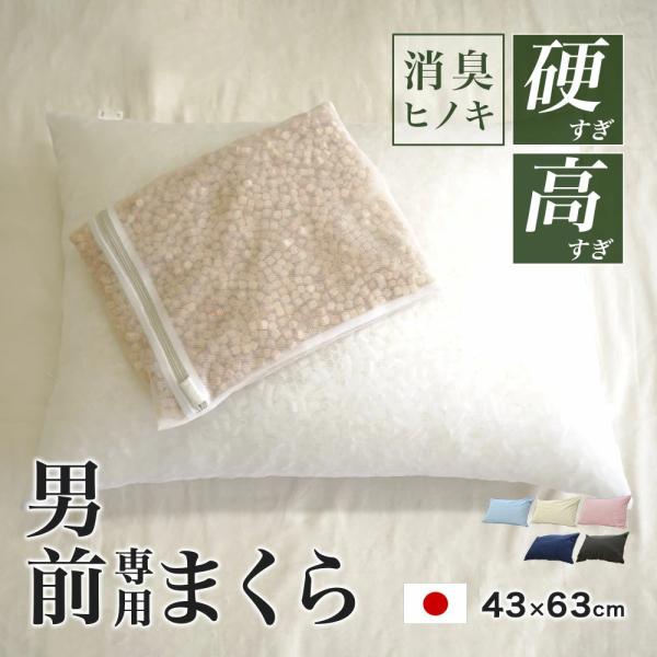 枕 パイプ枕 43×63cm 高さ約17cm ひのきキューブ入り 硬い 高い 男 (前？）専用枕 消臭 安眠効果 防虫効果 カバー付 桧 ヒノキ