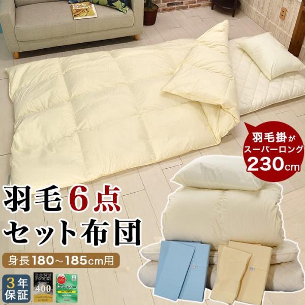 羽毛セット布団 6点セット シングルロング スーパーロング 羽毛掛布団