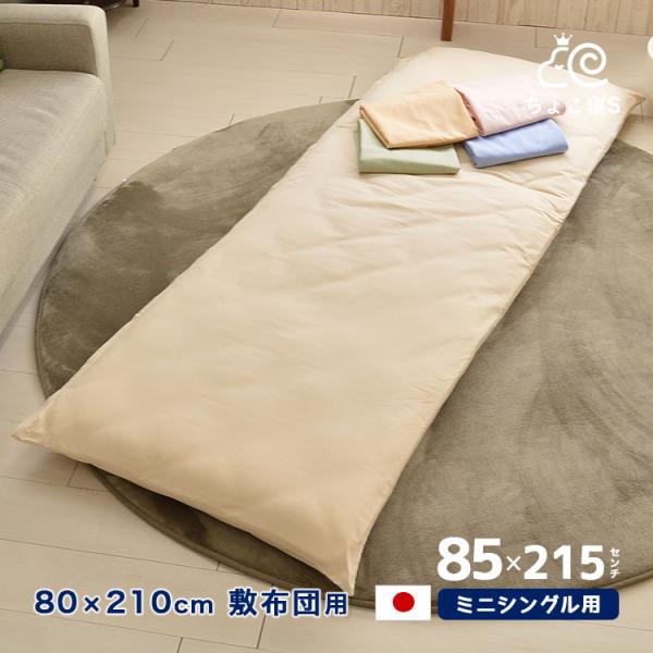 敷布団カバー セミシングル 85×215cm 日本製 綿100% 無地 (MK 85L
