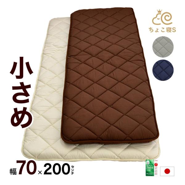 敷布団 小さめ セミシングル 70×200cm 防ダニ 固わた入り 送料無料