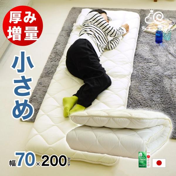 敷布団 小さめ セミシングル 70×200cm 厚さ約9.5cm 防ダニ 固
