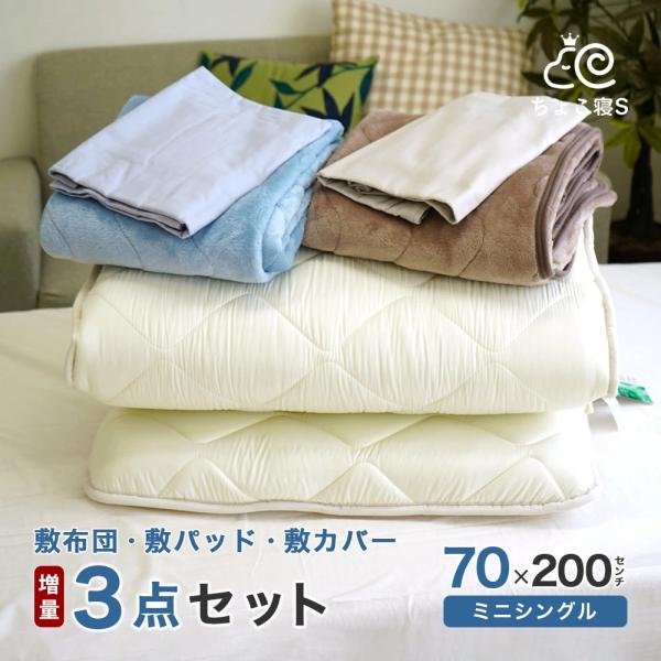 セット布団 3点セット セミシングル 70×200 小さめ 敷き布団 増量