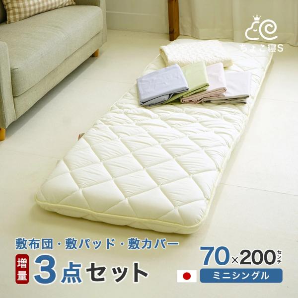 布団セット 3点 セミシングル 70×200cm 小さめ 敷布団 (増量タイプ) 専用カバー 敷きパッド  日本製 幅が狭い 3P(DX PP MK)ちょこ寝S