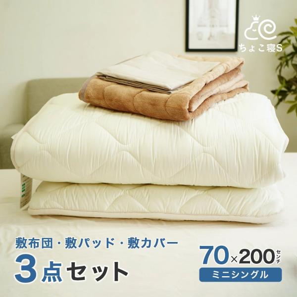 布団セット 3点 セミシングル 70×200cm 敷布団 mk26-70200AWset ごろ寝 お昼寝 幅が狭い 【70 FP MK】ちょこ寝S