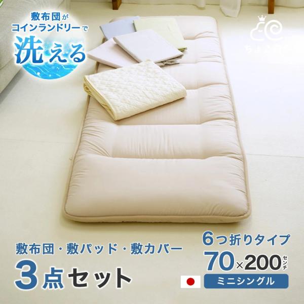 セット布団 3点 セミシングル 小さめ 敷布団 敷きパッド 専用カバー 抗菌防臭 防ダニ 洗える 日本製 幅が狭い 6折り 軽量 3P (6M PP MK) ちょこ寝S