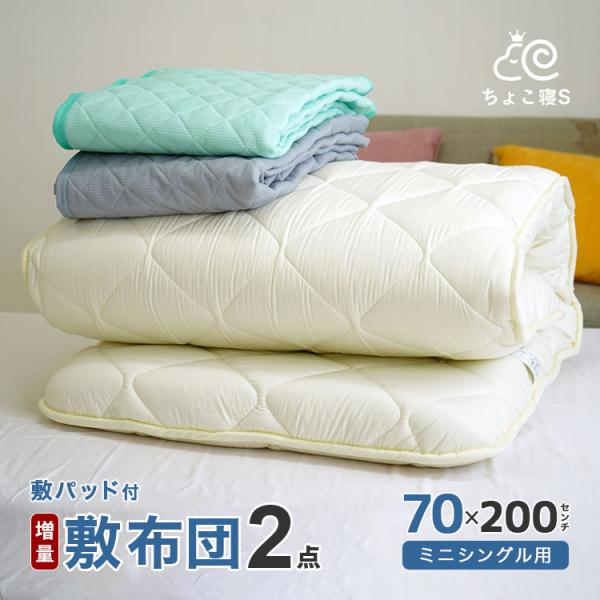 布団セット 2点 セミシングル 70×200cm 小さめ 増量 敷布団 ワッフル敷