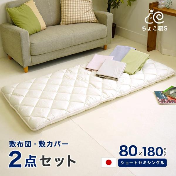 布団セット 2点 セミシングル 敷布団 防ダニ 80×180cm 敷カバー 抗菌防臭カバー 固わた入り 日本製 幅が狭い 軽量【8018 MK】