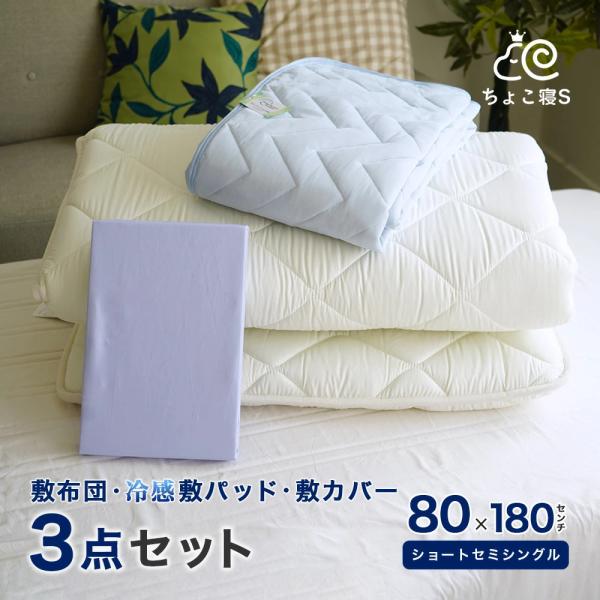 布団セット 3点 セミシングル 80×180cm 敷布団 専用カバー 接触冷感敷パッド 小さめ ちょこ寝Ｓ