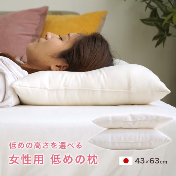 枕 43×63cm 女性 低め 約7cm より低め 約4.5cm 通常販売されている高
