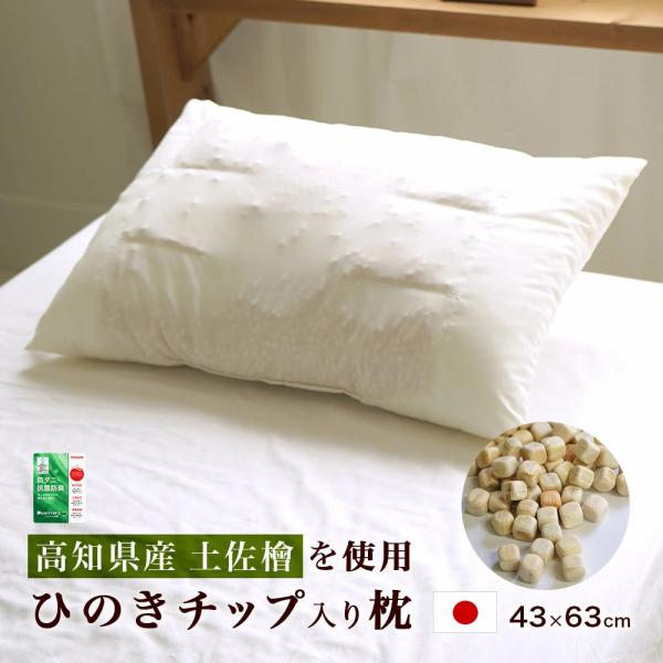 枕 43×63cm ひのきチップ入り枕 高知県産 土佐檜 日本製 消臭 抗菌