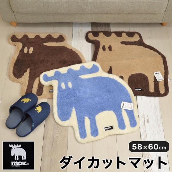 moz（モズ） ダイカットマット 北欧 スウェーデン エルク 玄関マット