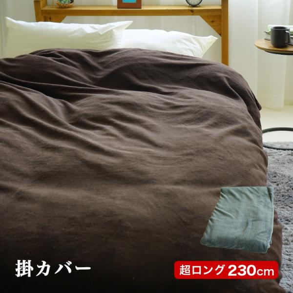 掛け布団カバー シングルロング 150×230cm 暖かい 長身者用 スーパー