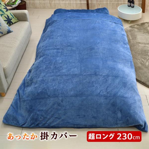 掛布団カバー シングル スーパーロングサイズ 暖か 抗菌防臭加工 150