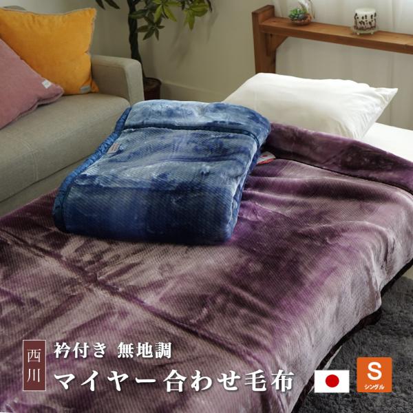 【新品・未使用品】西川の毛布 140cm x 200cm 羊毛100% 日本製 西川 あったか 2枚合わせ毛布 シングルサイズ 140×200cm