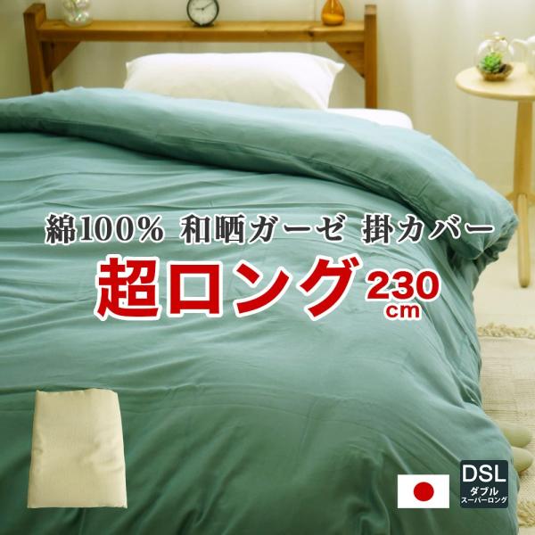 掛け布団カバー ダブル スーパーロング 190×230cm 綿100% 和晒ガーゼ