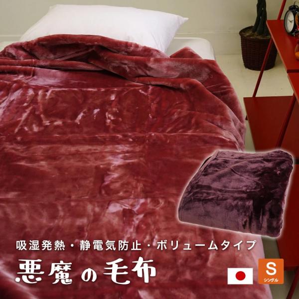 毛布 シングル 140×200cm ニューマイヤー ウォッシャブル 悪魔の毛布 日本製 アクリル 吸湿発熱 静電気防止 暖か ボリュームタイプ