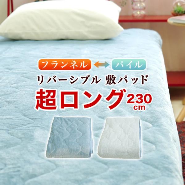 敷きパッド シングル スーパーロング 100×230cm リバーシブル 暖か オールシーズン 爽やか フランネル タオル パイル ウォッシャブル 抗菌防臭