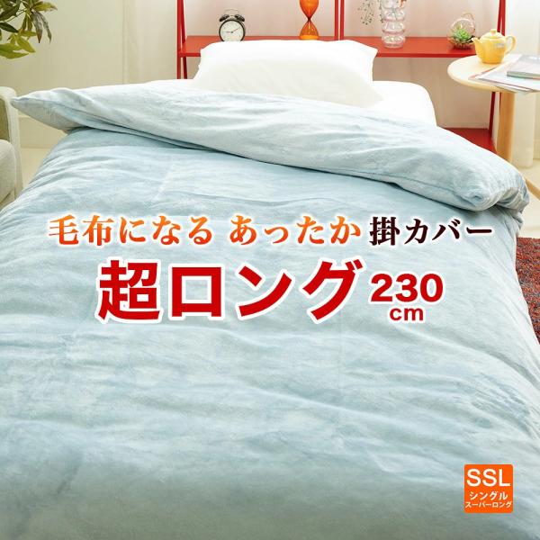 掛け布団カバー シングル スーパーロング 150×230cm 冬用 大きい フランネル ウォッシャブル 軽量タイプ