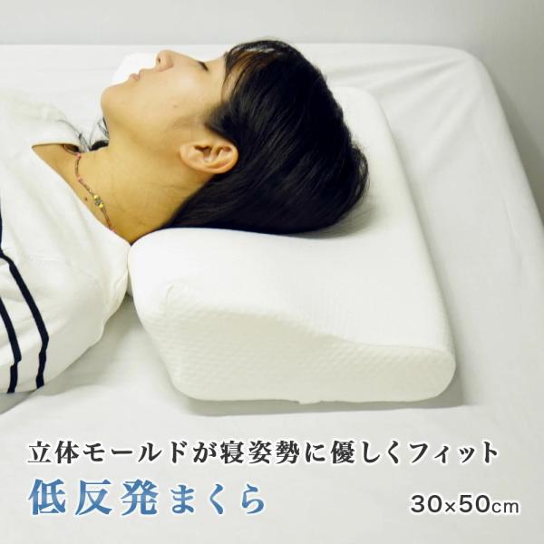 アウトレット 枕 30x50cm 低反発枕 頸椎サポート 横向き モールド