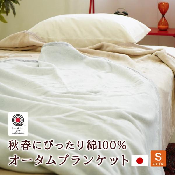 コットンケット シングル 140×200cm 綿毛布 オータムブランケット 日本製 ニューマイヤー 椿オイル加工 オールシーズン 吸水性 通気性 保温性 ウォッシャブル