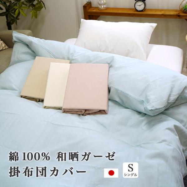 掛け布団カバー シングル 150×210cm 和晒 ガーゼ 吸水 速乾 通気性