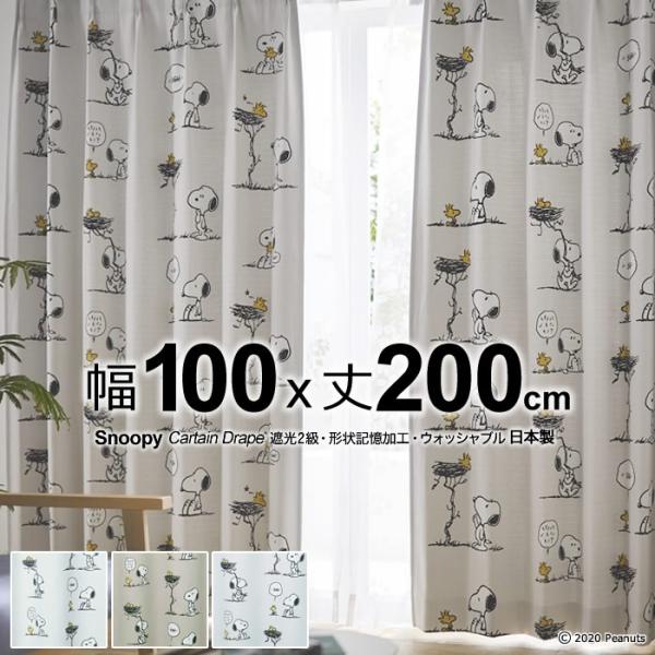 スヌーピー カーテン 遮光 2級 100×200cm 洗濯OK フレンズネスト 形状
