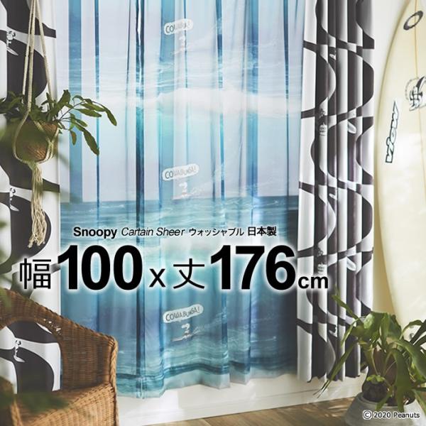 スヌーピー カーテン 洗濯OK カワバンガ！ボイル  幅100×丈176cm シアー 1枚入り 日本製