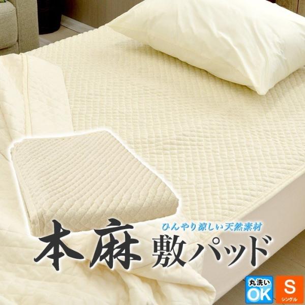 本麻 敷パッド 収縮キルト ポコポコ シングルサイズ ウォッシャブル
