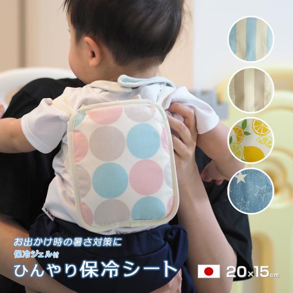 暑い日のお出かけ時の熱中症対策にリュックのように背負ったり、チャイルドシートやベビーカーなどにも取り付けて使ったりまた、室内でも枕としても使える便利なひんやり保冷シートです赤ちゃんのお肌にやさしい綿100%の生地と裏面には保冷ジェルの水滴で...