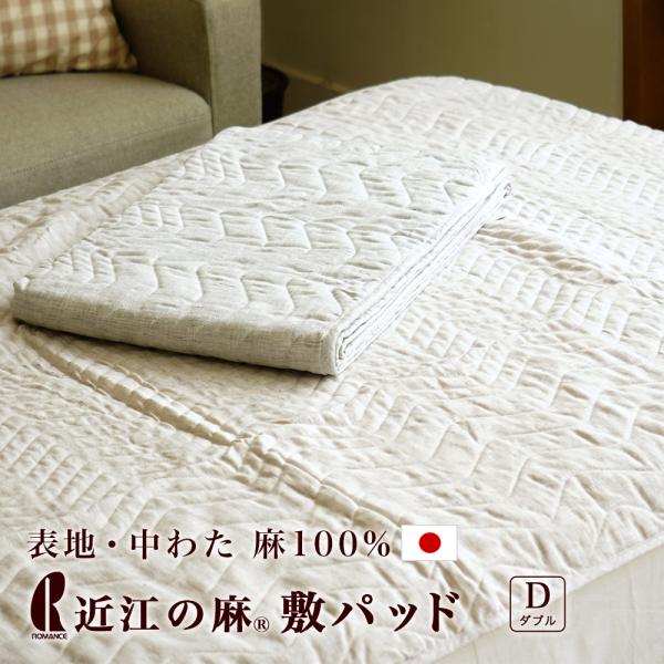 敷きパッド ダブル 140×205cm 麻 近江の麻 表地 中綿 麻 100% ひんやり クール 夏用