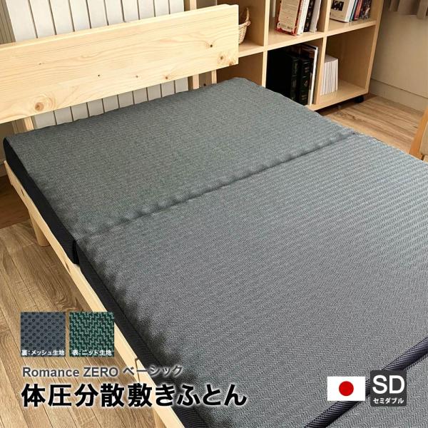 ROMANCE ZERO 体圧分散敷きふとん セミダブル ロマンス小杉 ロマンスゼロ 敷布団 セミダブル 120×195cm 厚み9cm