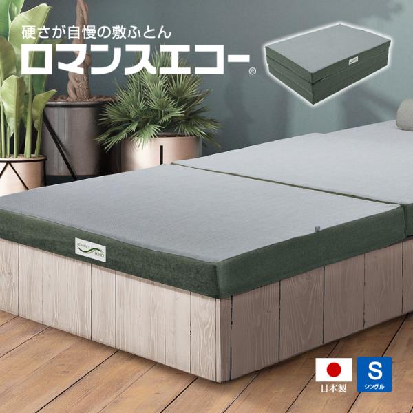 ロマンス小杉 ロマンスエコー マットレス シングル 超硬質 日本製 送料