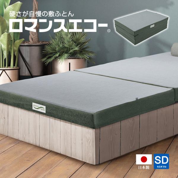 ロマンス小杉 ロマンスエコー マットレス セミダブル 超硬質 日本製