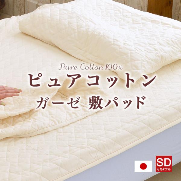 敷きパッド セミダブルサイズ 120x205cm 肌に優しい無添加・無着色