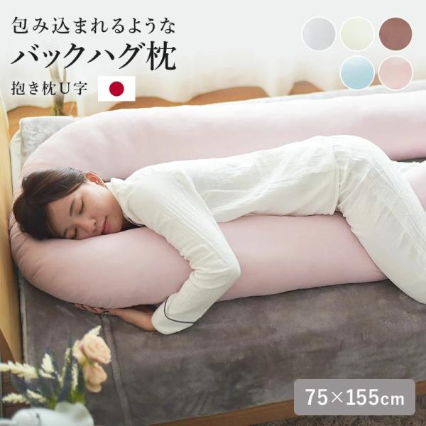 枕 抱き枕 U字 75x155 バックハグ 大きい 長い クッション 安眠 快眠