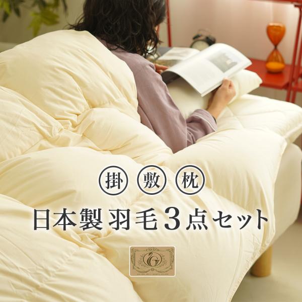羽毛布団セット 3点 シングル 羽毛掛け布団  防ダニ 抗菌 防臭 4層敷布団 頚椎サポート枕 ロイヤルゴールドラベル ダウン93%