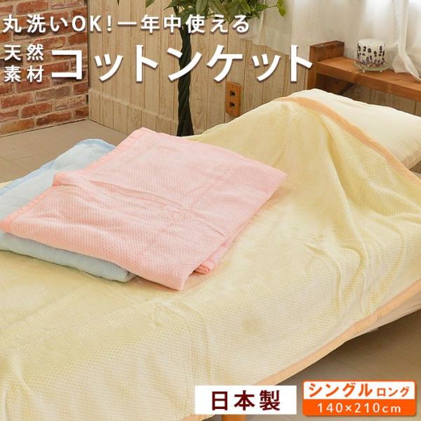 コットンケット シングル 140×210cm 綿毛布 ロングサイズ ニューマイヤー ワッフルタイプ 日本製